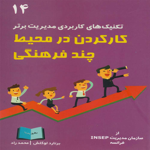 کتاب کار کردن در محیط چند فرهنگی