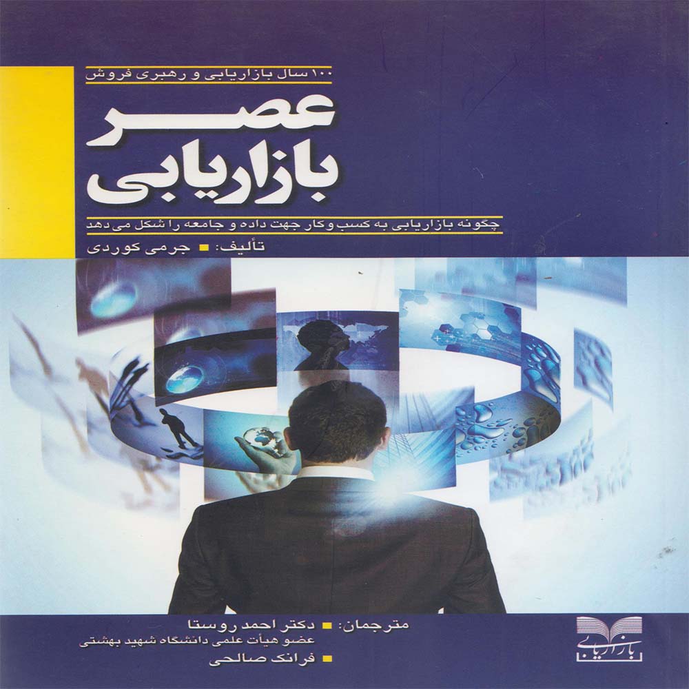 کتاب عصر بازاریابی