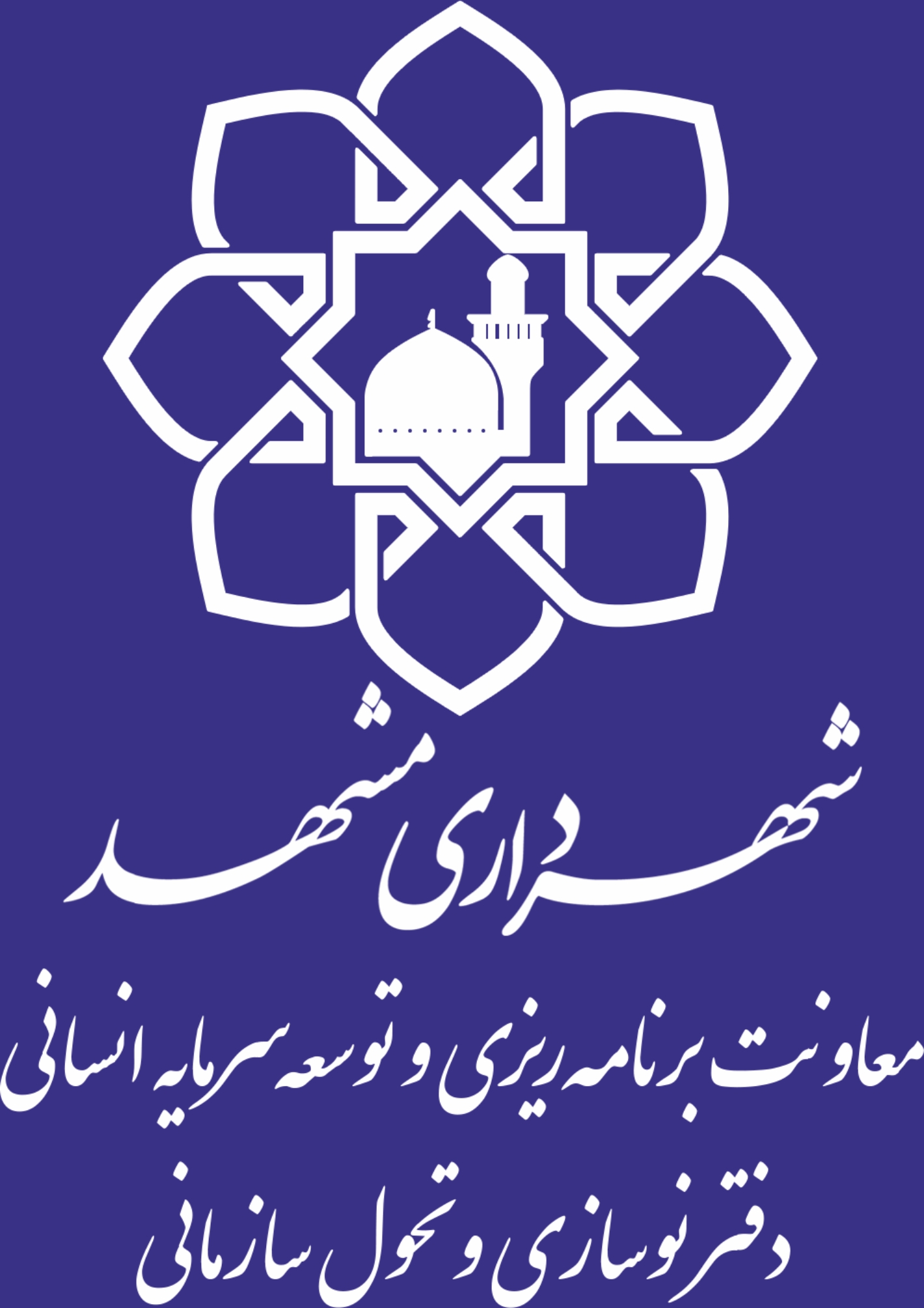 لوگوی شهرداری مشهد