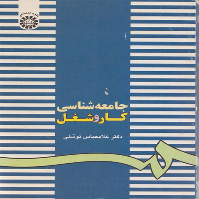 کتاب جامعه شناسی کار و شغل