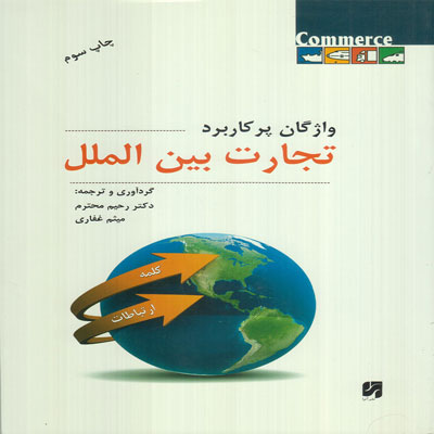 کتاب واژگان پرکاربرد تجارت بین الملل