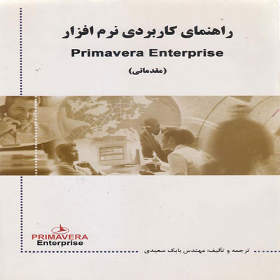 کتاب راهنمای کاربردی نرم افزار(Primavera Enterprise)