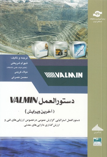 دستور العمل valmin 