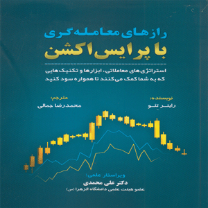 کتاب رازهای معامله گری با پرایس اکشن