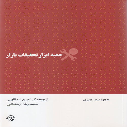 کتاب جعبه ابزار تحقیقات بازار