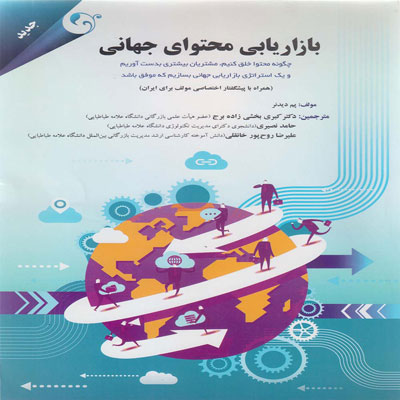 کتاب بازاریابی محتوای جهانی
