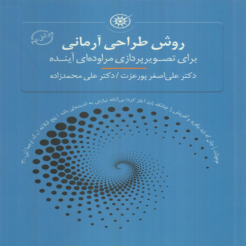 کتاب روش طراحی آرمانی برای تصویر پردازی مراوده ای آینده