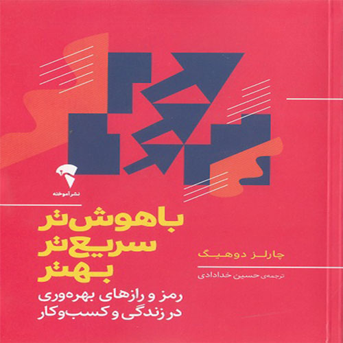 کتاب باهوش تر سریع تر بهتر