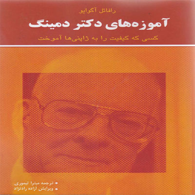 کتاب آموزه های دکتر دمینگ