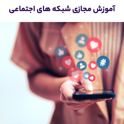 آموزش مجازی شبکه های اجتماعی، سواد رسانه ای و مسئولیت پذیری اجتماعی(آموزش آفلاین)