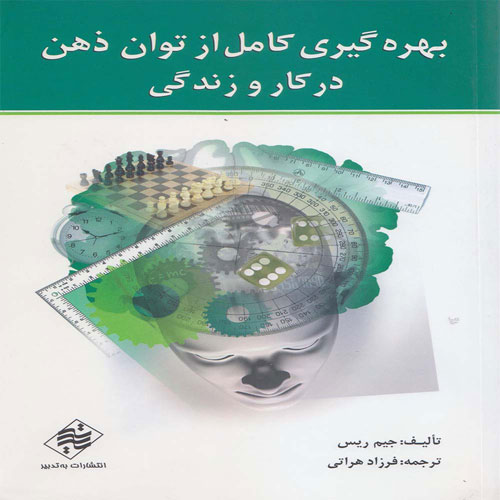 کتاب بهره گیری کامل از توان ذهن