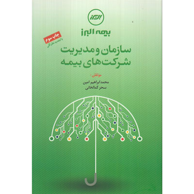 کتاب سازمان و مدیریت شرکت های بیمه