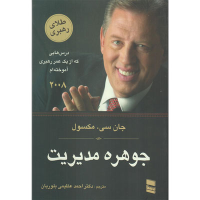 کتاب جوهره مدیریت