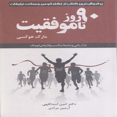 کتاب 90 روز تا موفقیت
