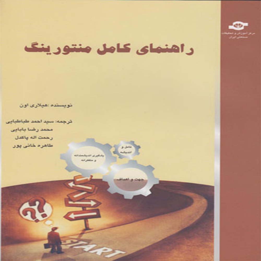 کتاب راهنمای کامل منتورینگ