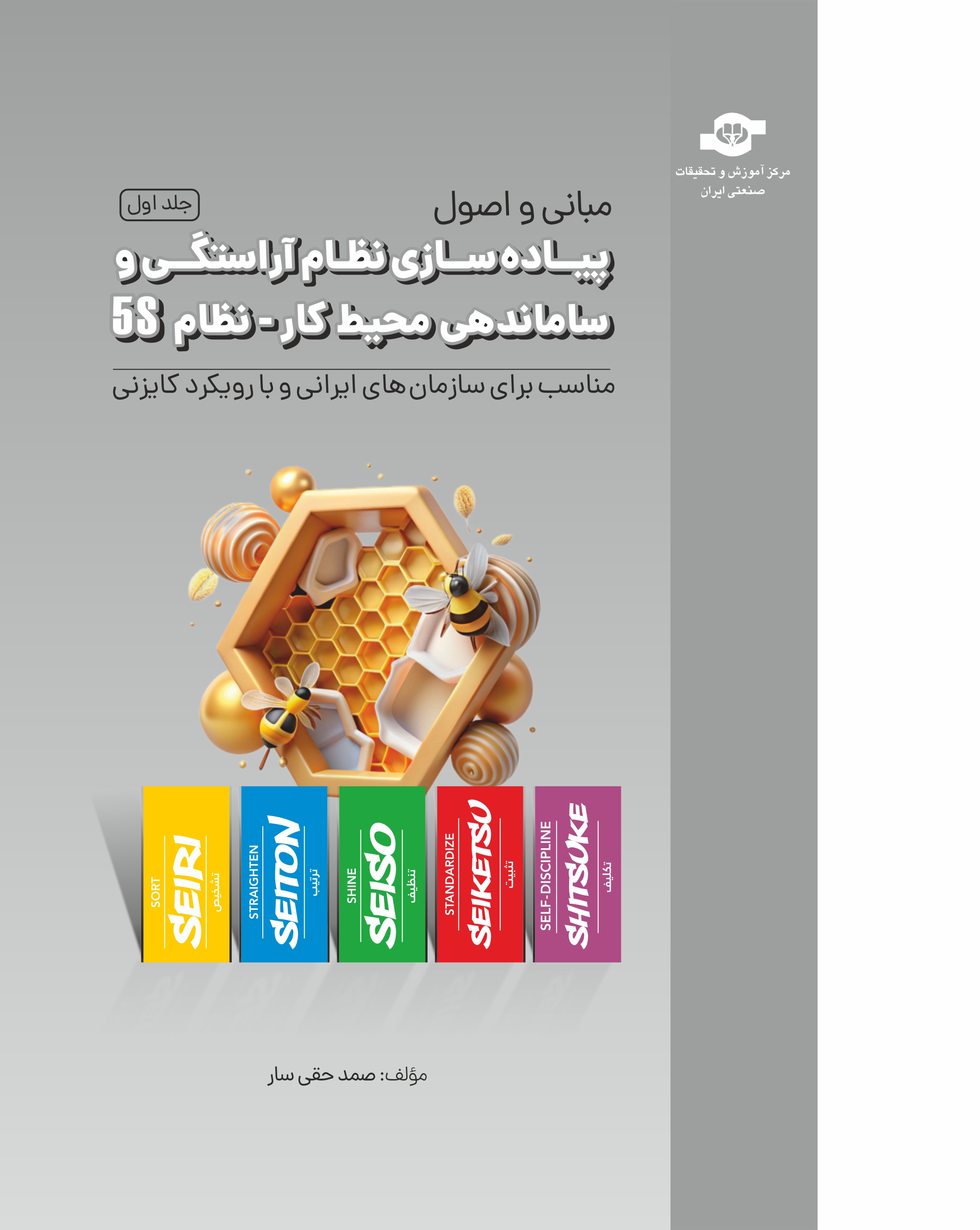 مبانی و اصول  پیاده‌سازی نظام آراستگی و ساماندهی محیط کار - نظام 5S