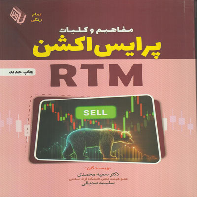کتاب مفاهیم و کلیات پرایس اکشن RTM