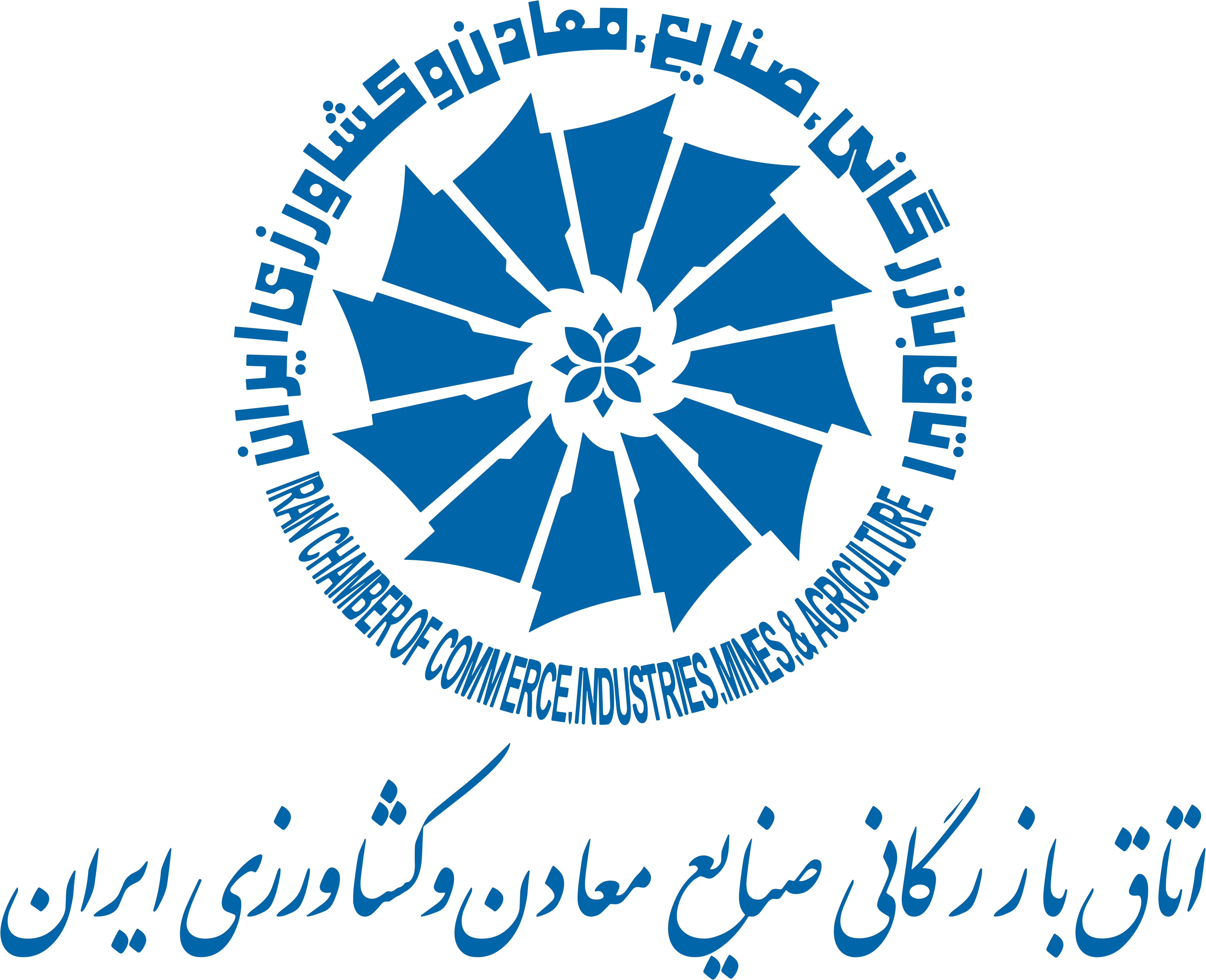 لوگوی اتاق بازرگانی، صنایع، معادن و کشاورزی ایران