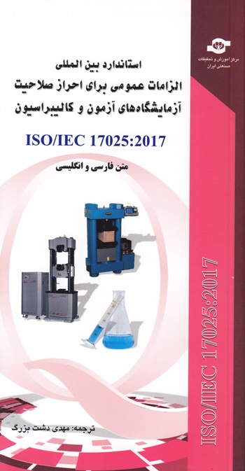 کتاب استانداردبین المللی  الزامات عمومی برای احراز صلاحیت آزمایشگاه های آزمون و کالیبراسیون  ISO/IEC 17025:2017  متن فارسی و انگلیسی 