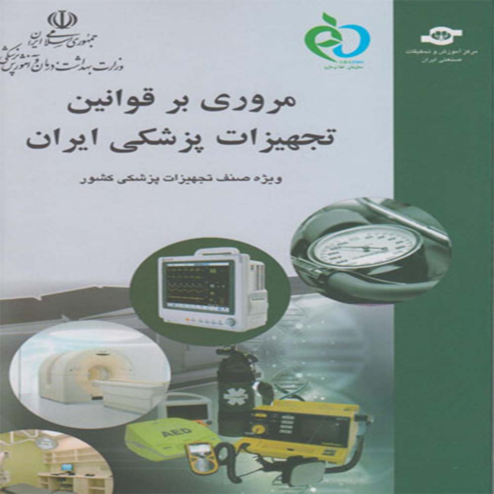 کتاب مروری بر قوانین تجهیزات پزشکی ایران