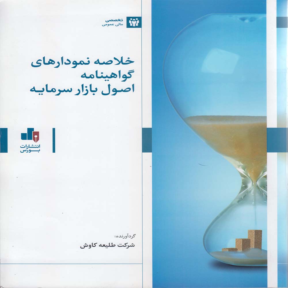 کتاب خلاصه نمودارهای گواهینامه اصول بازار سرمایه