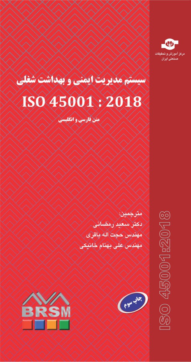 سیستم مدیریت ایمنی و بهداشت شغلی   ISO 45001:2018 متن انگلیسی فارسی 