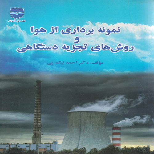 کتاب نمونه برداری از هوا و روش های تجزیه دستگاهی