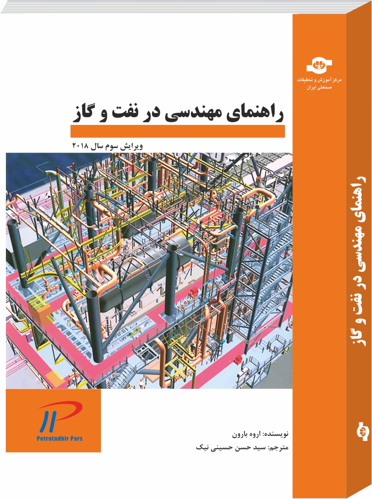 راهنمای مهندسی در نفت و گاز 