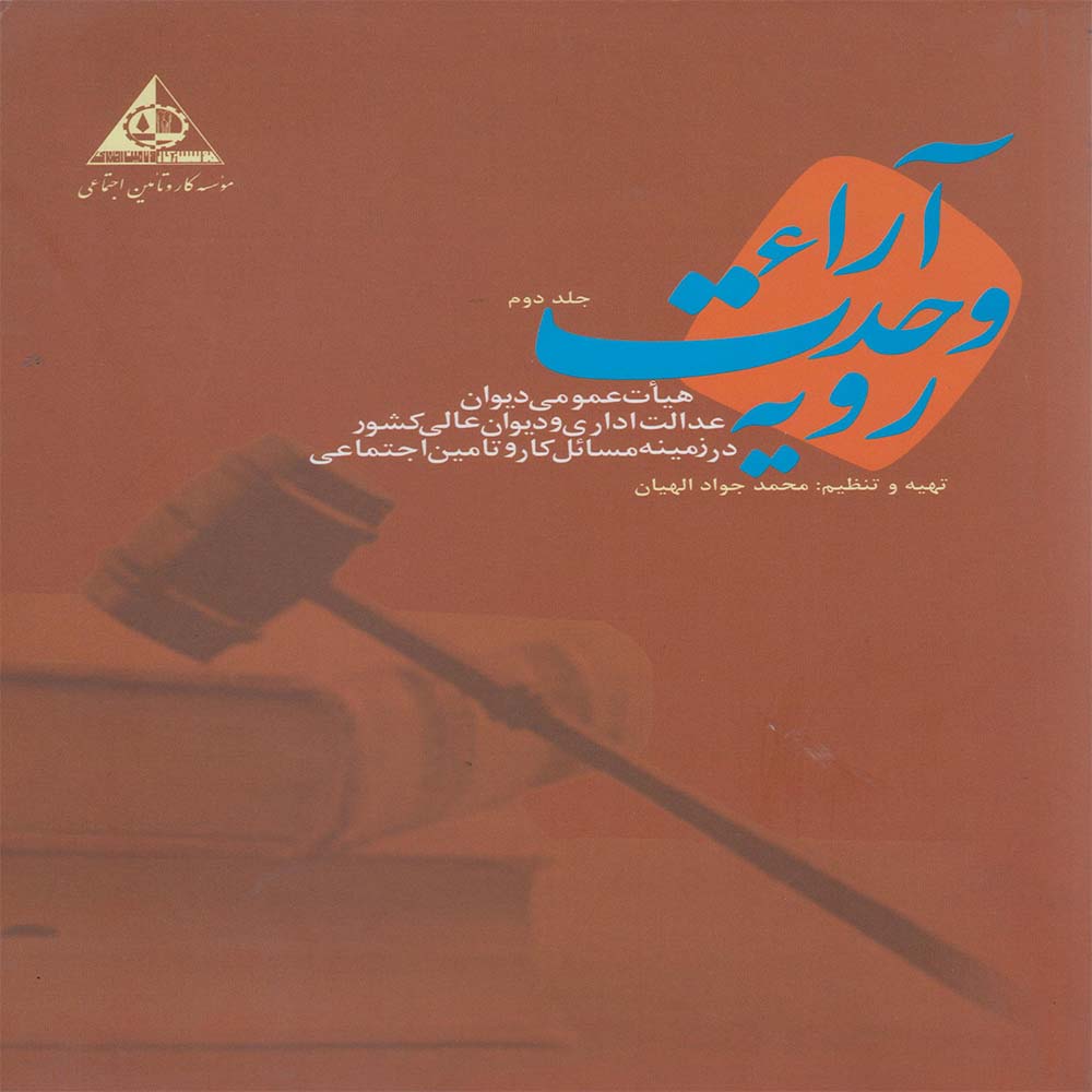 کتاب آراء وحدت رویه(هیات عمومی دیوان عدالت اداری و دیوان عالی کشور در زمینه مسائل کار و تامین اجتماعی)