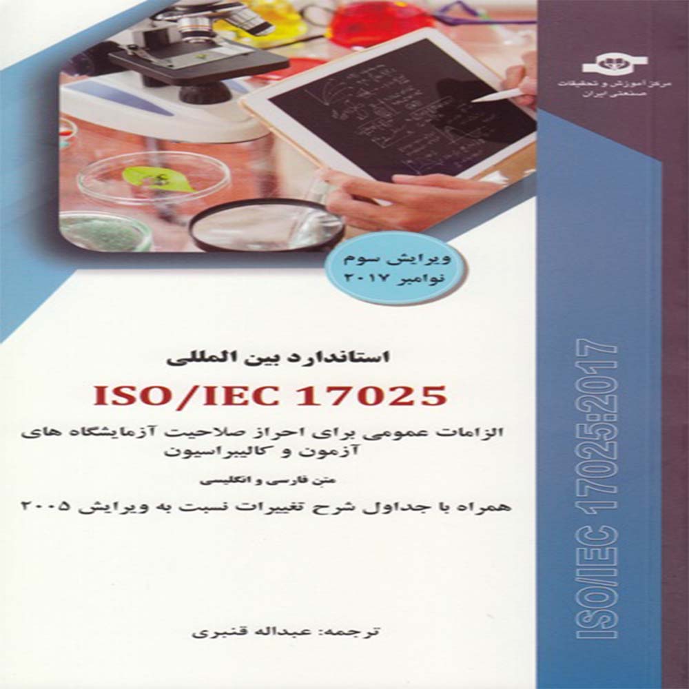 کتاب استانداردبین المللی  الزامات عمومی برای احراز صلاحیت آزمایشگاه های آزمون و کالیبراسیون  ISO/IEC 17025:2017  متن فارسی و انگلیسی 