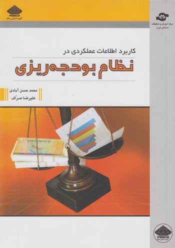 کاربرد اطلاعات عملکردی در نظام بودجه ریزی 
