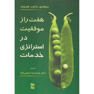 کتاب هفت راز موفقیت در استراتژی خدمات