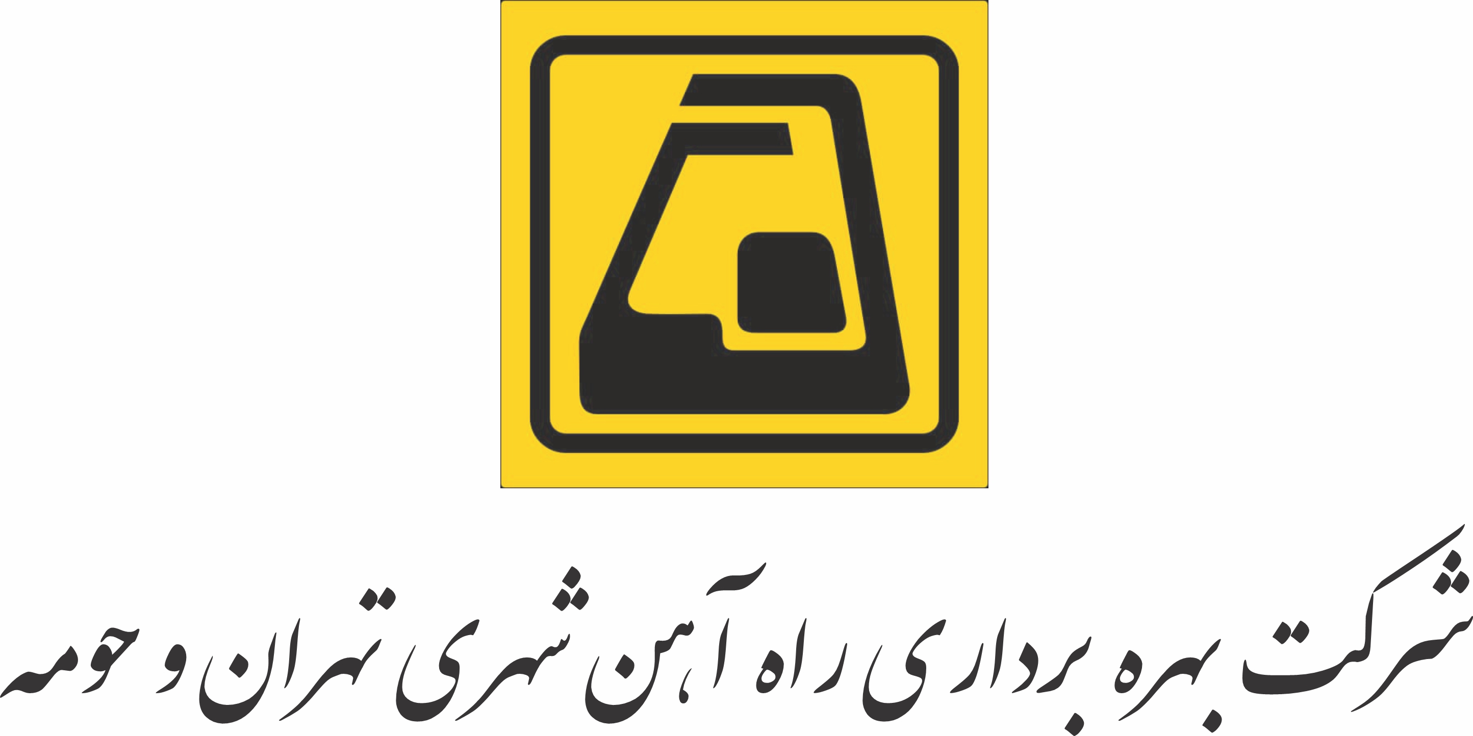 لوگوی شرکت متروی تهران و حومه