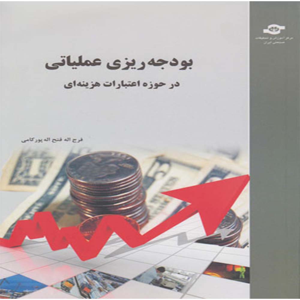 کتاب بودجه ریزی عملیاتی در حوزه اعتبارات هزینه ای