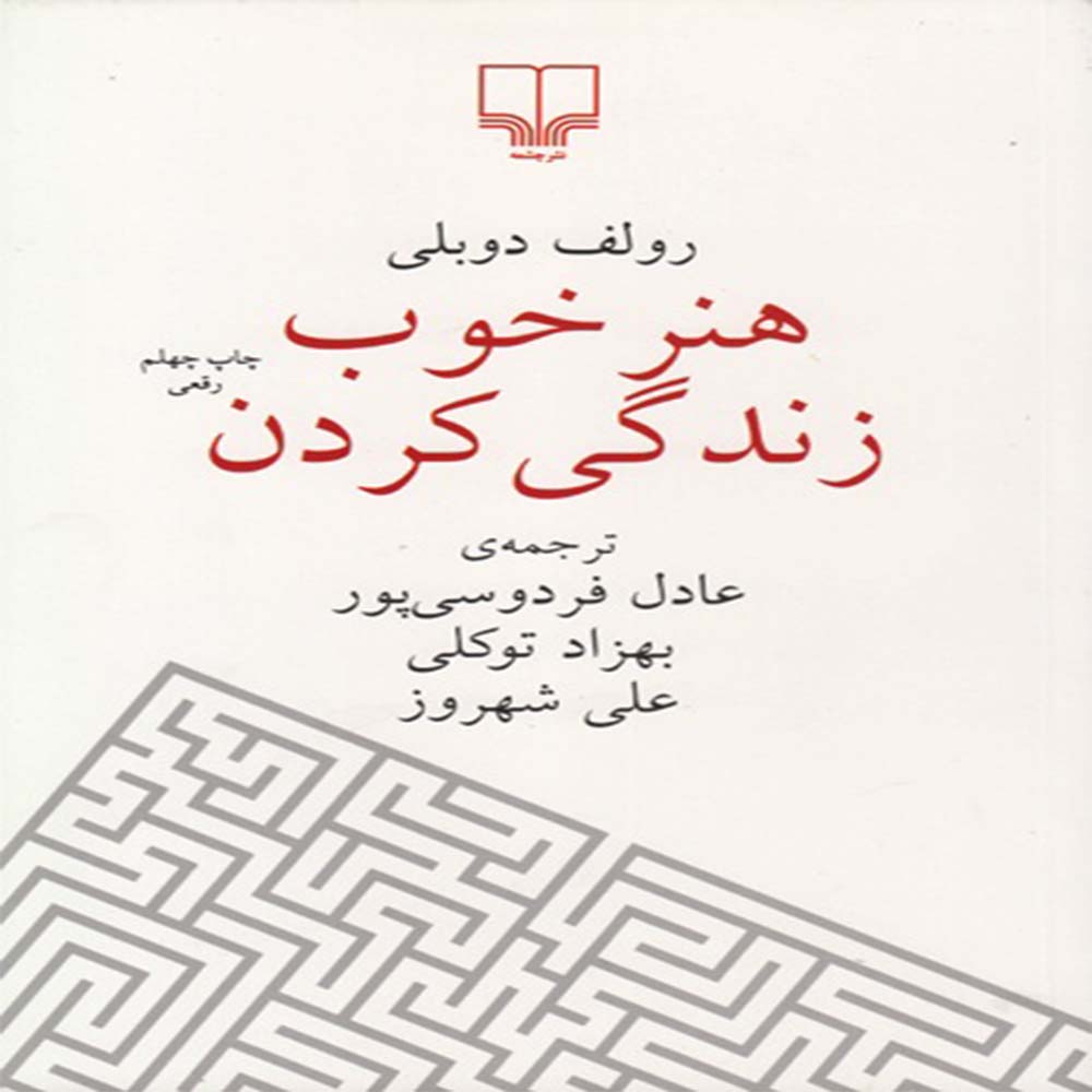 کتاب هنر خوب زندگی کردن