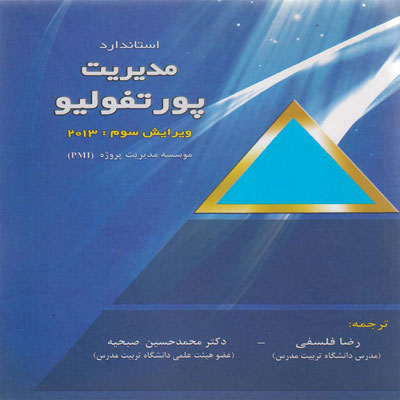 کتاب استاندارد مدیریت پورتفولیو