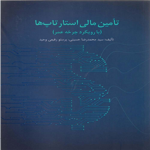 کتاب تامین مالی استارتاپ ها(با رویکرد چرخه عمر)