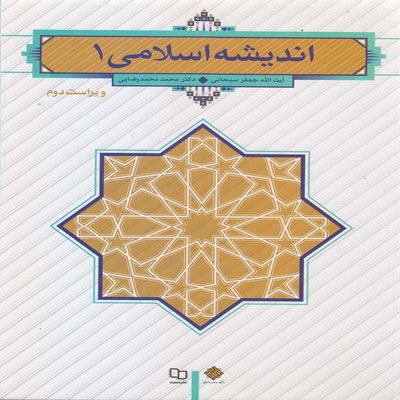 کتاب اندیشه اسلامی 1