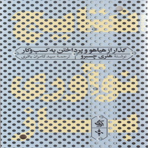 کتاب نتایج نوآوری باز