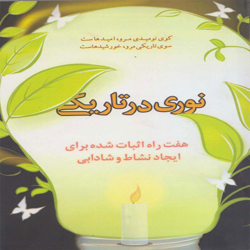 کتاب نوری در تاریکی