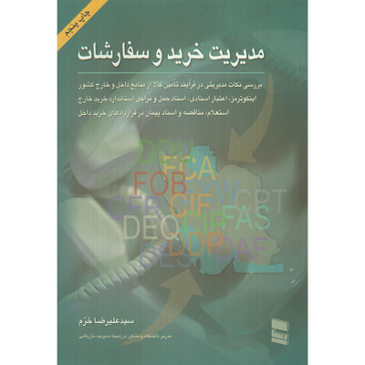 کتاب مدیریت خرید و سفارشات