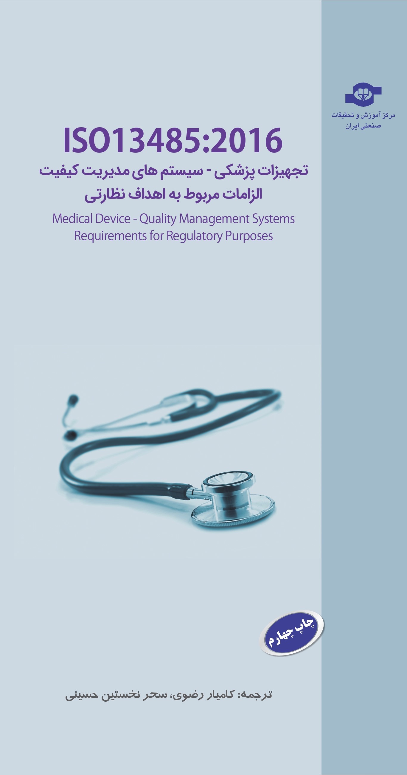 كتاب ISO 13485:2016: تجهيزات پزشكي - سيستم هاي مديريت كيفيت الزامات مربوط به اهداف نظارتي