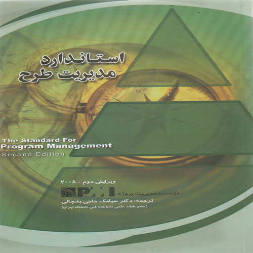 کتاب استاندارد مدیریت طرح