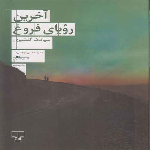 کتاب آخرین رویای فروغ