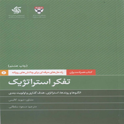 کتاب تفکر استراتژیک