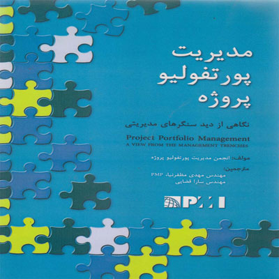 کتاب مدیریت پورتفولیو پروژه