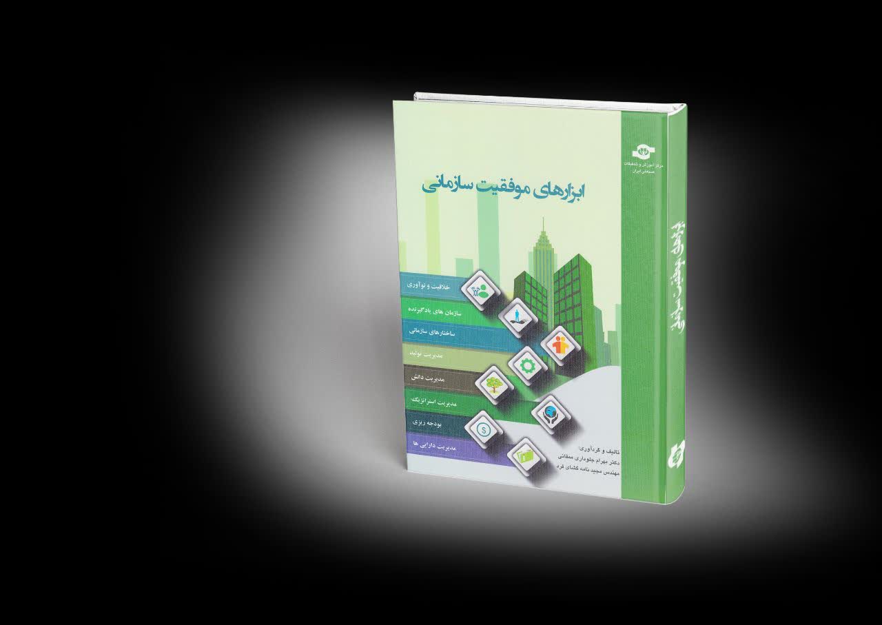 ابزارهای موفقیت سازمانی