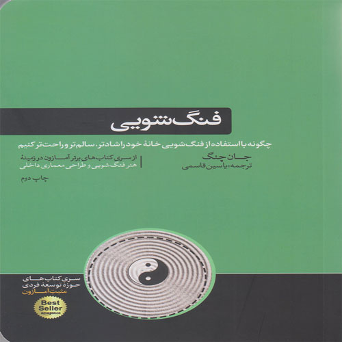 کتاب فنگ شویی