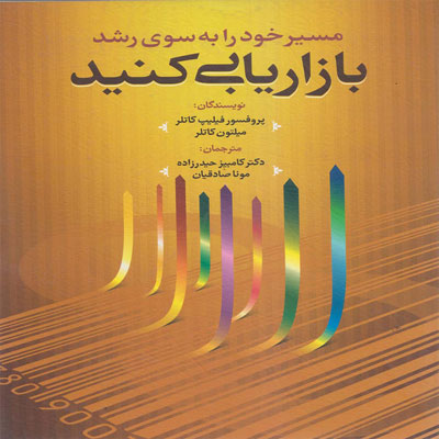 کتاب مسیر خود را به سوی رشد بازاریابی کنید