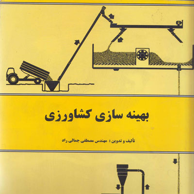 کتاب بهینه سازی کشاورزی